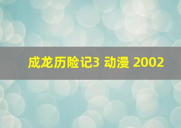 成龙历险记3 动漫 2002